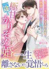 極甘一途なかりそめ婚 ~私にだけ塩対応の天才外科医が熱愛旦那様になりまし/ハ-パ-コリンズ・ジャパン/望月沙菜(文庫)