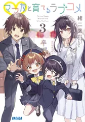 ママ友と育てるラブコメ 3/小学館/緒二葉(文庫)