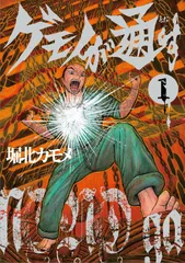 ゲモノが通す 1/リイド社/堀北カモメ(コミック)