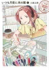 いつも月夜に米の飯 1/講談社/小森江莉(コミック)