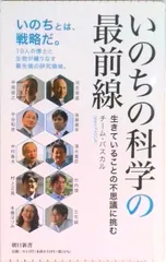 いのちの科学の最前線 生きていることの不思議に挑む/朝日新聞出版/チーム・パスカル(新書)