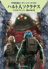 ハルト人ソクラテス/早川書房/ペーター・テリド(文庫)