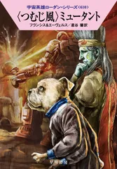 〈つむじ風〉ミュータント/早川書房/H.G.フランシス(文庫)