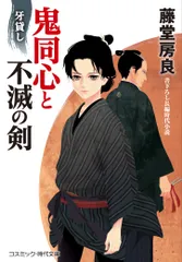 鬼同心と不滅の剣 牙貸し/コスミック出版/藤堂房良(文庫)