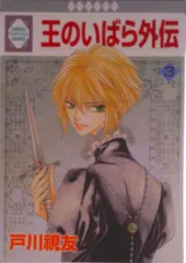 王のいばら外伝 3/冬水社/戸川視友(コミック)