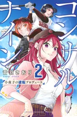 コンサルナイン 小夜子の逆転プロデュース 2/講談社/音羽さおり(コミック)
