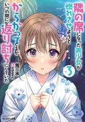 隣の席になった美少女が惚れさせようとからかってくるがいつの間にか返り討ちにしてい 3/双葉社/荒三水(文庫)