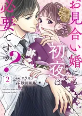 お見合い婚にも初夜は必要ですか? 2/スタ-ツ出版/とうもり(コミック)