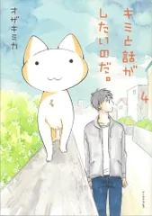 キミと話がしたいのだ。 4/イ-スト・プレス/オザキミカ(コミック)