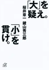 「大」を疑え。「小」を貫け。/講談社/桜井章一(文庫)