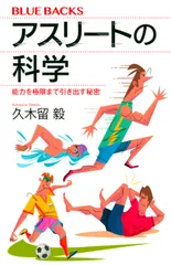 アスリートの科学 能力を極限まで引き出す秘密/講談社/久木留毅(新書)