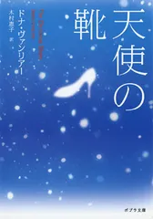 天使の靴/ポプラ社/ドナ・ヴァンリア-(文庫)