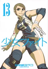 少女ファイト 13/講談社/日本橋ヨヲコ(コミック)