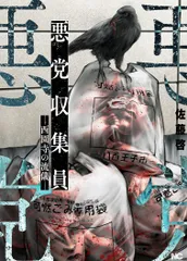 悪党収集員-西園寺の流儀-/日本文芸社/佐藤啓(コミック)