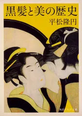 黒髪と美の歴史/KADOKAWA/平松隆円(文庫)