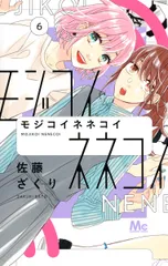モジコイネネコイ 6/集英社/佐藤ざくり(コミック)