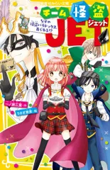 チーム怪盗JET なぞの怪盗パラドックス、あらわる!?/集英社/一ノ瀬三葉(新書)