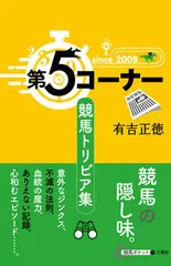 第5コーナー競馬トリビア集/三賢社/有吉正徳(単行本(ソフトカバー))