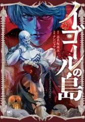 イゴールの島 2/日本文芸社/志名坂高次(コミック)