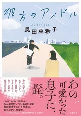 彼方のアイドル/双葉社/奥田亜希子（文庫）