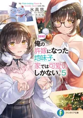 【朗報】俺の許嫁になった地味子、家では可愛いしかない。 5/KADOKAWA/氷高悠(文庫)