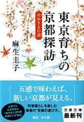 東京育ちの京都探訪 火水さまの京  /文藝春秋/麻生圭子（文庫）
