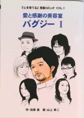 バグジ- 愛と感謝の美容室 1/インフィニティ/山上幸二(コミック)