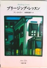ブリ-ジング・レッスン   /文藝春秋/アン・タイラ-（文庫）