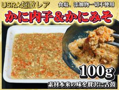 超レア珍味‼️ メス内子＆カニミソたっぷり100g 北海道産　無添加　添加物不使用　オオズワイガニお試し品