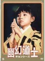 2025年最新】幽幻道士 キョンシーズ DVDの人気アイテム - メルカリ