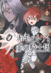 KADOKAWA フロースコミック 西実さく 赤毛のトアと罪の騎士団 2