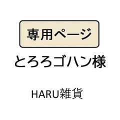 とろろゴハン様専用