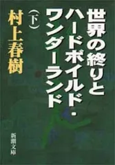 【中古】文庫 ≪日本文学≫ 世界の終りとハードボイルド・ワンダーランド [旧装版] 上下セット