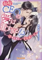 【中古】ライトノベル文庫サイズ ≪ロマンス小説≫ 敏腕CEOの愛は重すぎる！？ ～逃れられないプロポーズ～ / 御厨翠