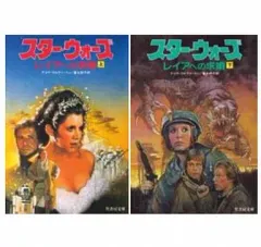 【中古】文庫 ≪英米文学≫ スター・ウォーズ レイアへの求婚 上下セット