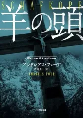 【中古】文庫 ≪海外ミステリー≫ 羊の頭 / アンドレアス・フェーア