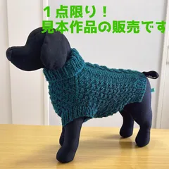 ワンコ服 【手編み 完成品】 エブリディソリッドで編んだアラン模様が素敵な小型犬用ドッグウェア ハンドメイド 毛糸 ウォッシャブル 犬の服 【メール便】