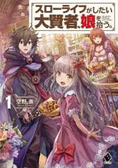 【中古】ライトノベル(その他) スローライフがしたい大賢者、娘を拾う。(1)