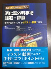消化器外科手術 胆道・膵臓 標準手技のポイントをイラストと動画で学ぶ