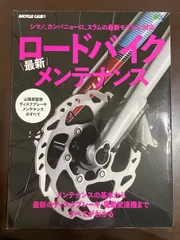 ロードバイク最新メンテナンス (エイムック) | 山路 篤, BiCYCLE CLUB 編集部