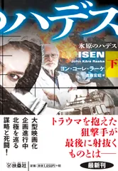 氷原のハデス 下/扶桑社/ヨン・コーレ・ラーケ（文庫）