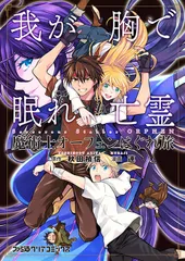 魔術士オーフェンはぐれ旅我が胸で眠れ亡霊/ＫＡＤＯＫＡＷＡ/連（コミック）