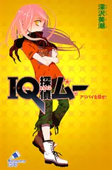 ＩＱ探偵ムー　アリバイを探せ！/ポプラ社/深沢美潮（単行本）