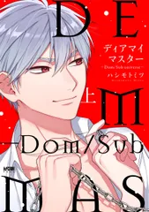 ディアマイマスター～Ｄｏｍ／Ｓｕｂ　ｕｎｉｖｅｒｓｅ～ 上/秋田書店/ハシモトミツ（コミック）