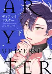 ディアマイマスター～Ｄｏｍ／Ｓｕｂ　ｕｎｉｖｅｒｓｅ～ 下/秋田書店/ハシモトミツ（コミック）
