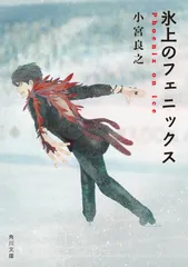 氷上のフェニックス/ＫＡＤＯＫＡＷＡ/小宮良之（文庫）