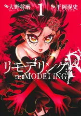 リモデリング：Ｒ １/集英社/大野将磨（コミック）