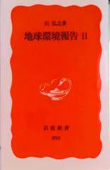 地球環境報告  ２ /岩波書店/石弘之（新書）