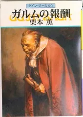 ガルムの報酬 グイン・サーガ６０/早川書房/栗本薫（文庫）