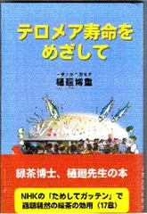 テロメア寿命をめざして/三重大学出版会/樋廻博重（新書）